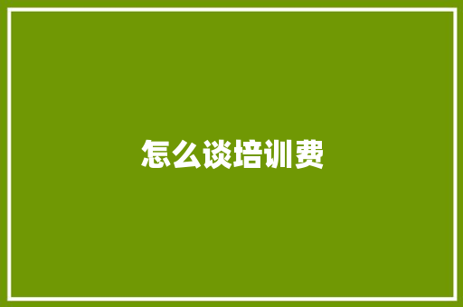 怎么谈培训费