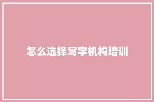 怎么选择写字机构培训