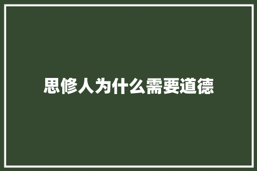 思修人为什么需要道德