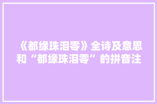 《都缘珠泪零》全诗及意思和“都缘珠泪零”的拼音注释 诗词鉴赏