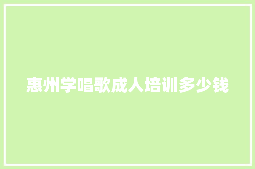 惠州学唱歌成人培训多少钱