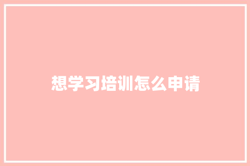 想学习培训怎么申请