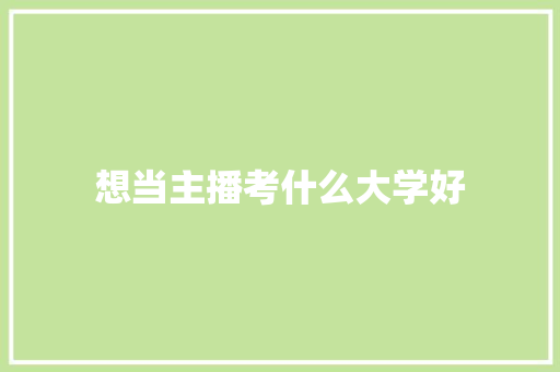 想当主播考什么大学好