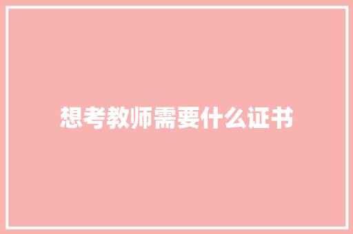想考教师需要什么证书