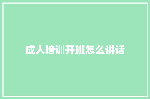 成人培训开班怎么讲话