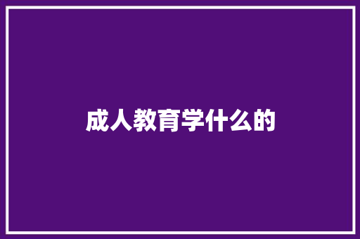 成人教育学什么的