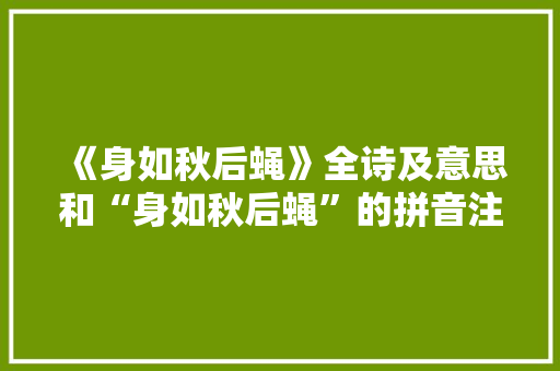 《身如秋后蝇》全诗及意思和“身如秋后蝇”的拼音注释
