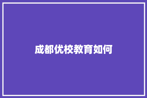 成都优校教育如何