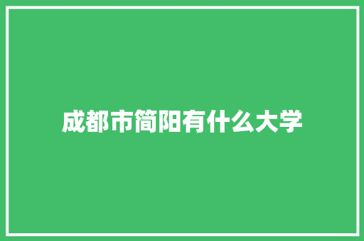 成都市简阳有什么大学