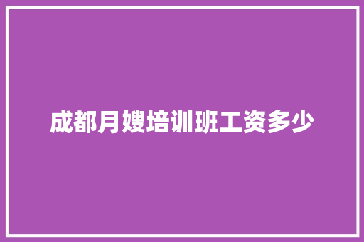 成都月嫂培训班工资多少