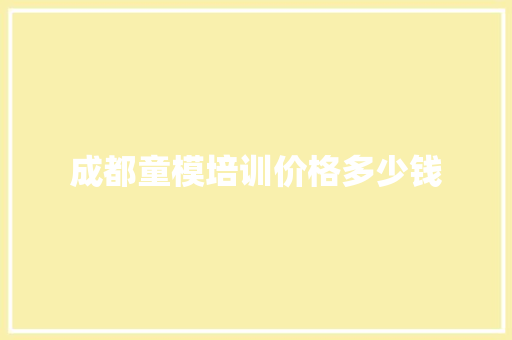 成都童模培训价格多少钱