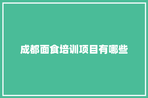 成都面食培训项目有哪些
