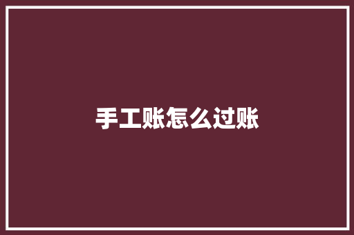 手工账怎么过账