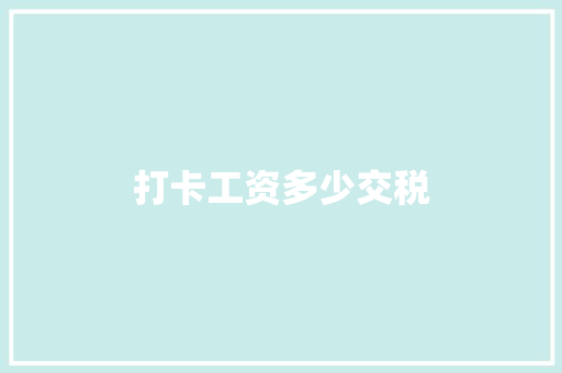 打卡工资多少交税