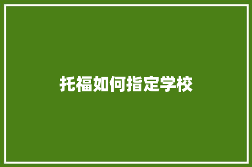 托福如何指定学校