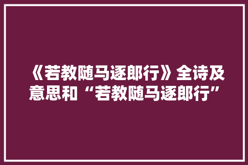 《若教随马逐郎行》全诗及意思和“若教随马逐郎行”的拼音注释 诗词鉴赏