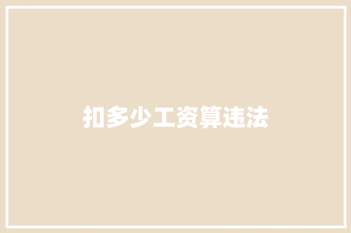 扣多少工资算违法