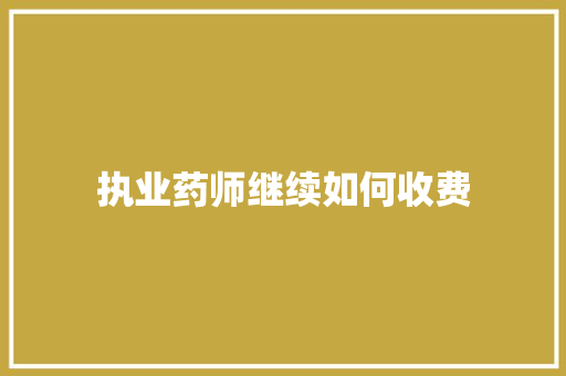 执业药师继续如何收费