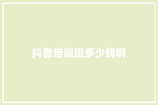抖音培训班多少钱啊