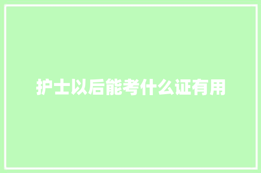 护士以后能考什么证有用