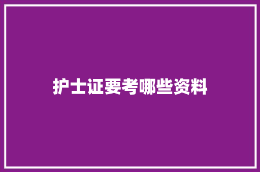 护士证要考哪些资料