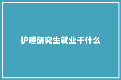 护理研究生就业干什么