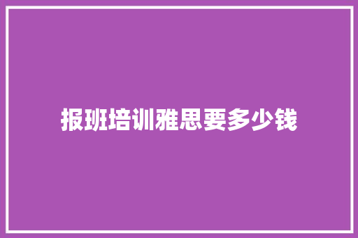 报班培训雅思要多少钱
