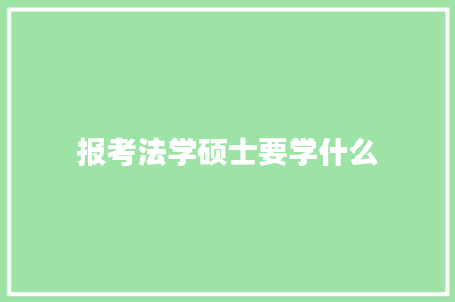 报考法学硕士要学什么