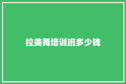 拉美舞培训班多少钱