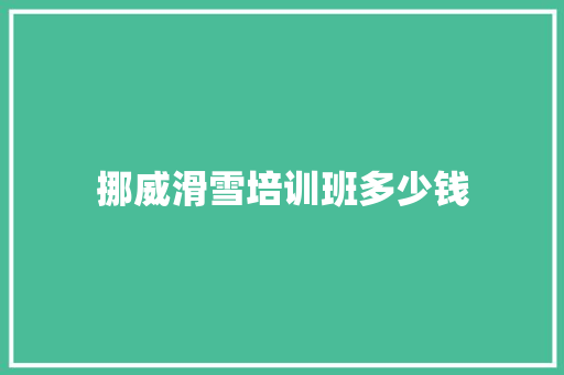 挪威滑雪培训班多少钱