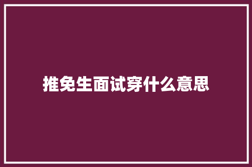 推免生面试穿什么意思