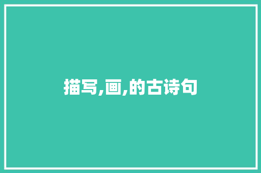 描写,画,的古诗句