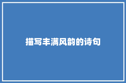描写丰满风韵的诗句