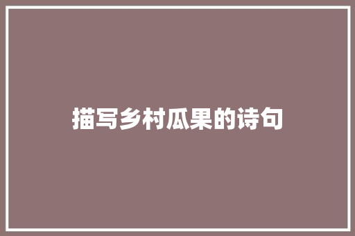 描写乡村瓜果的诗句