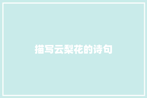 描写云梨花的诗句
