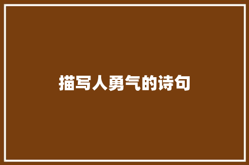 描写人勇气的诗句