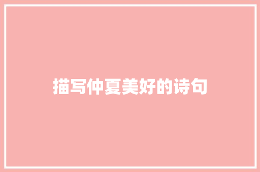 描写仲夏美好的诗句