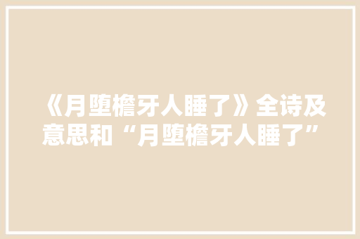 《月堕檐牙人睡了》全诗及意思和“月堕檐牙人睡了”的拼音注释 诗词鉴赏