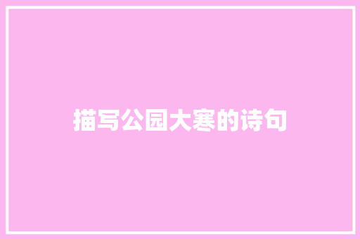 描写公园大寒的诗句