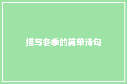 描写冬季的简单诗句