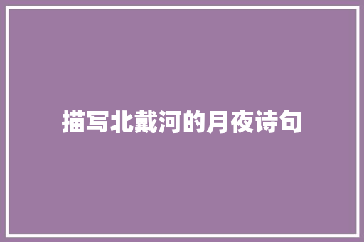 描写北戴河的月夜诗句