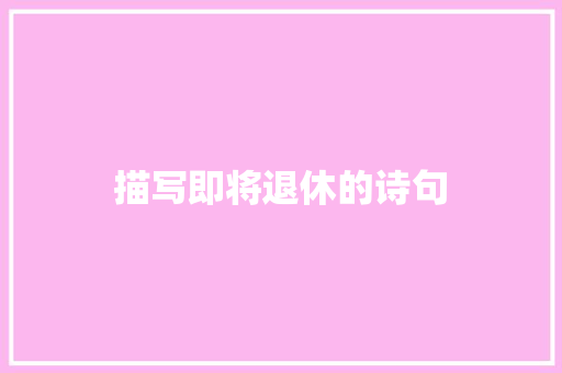 描写即将退休的诗句