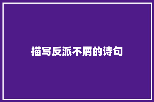 描写反派不屑的诗句