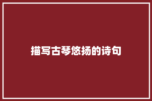 描写古琴悠扬的诗句
