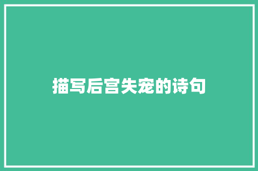描写后宫失宠的诗句