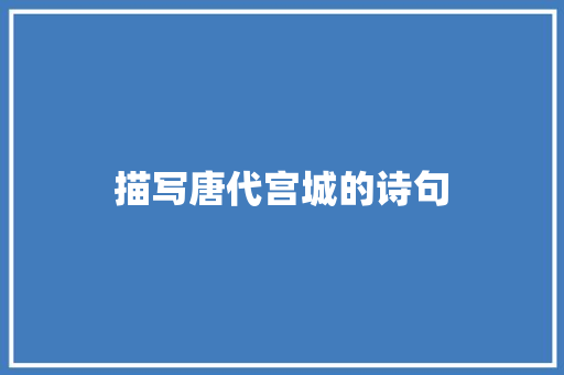描写唐代宫城的诗句