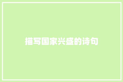 描写国家兴盛的诗句