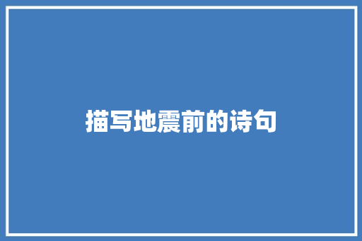 描写地震前的诗句