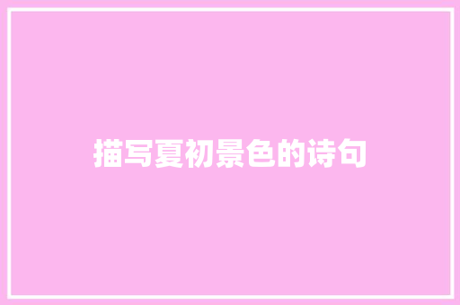 描写夏初景色的诗句
