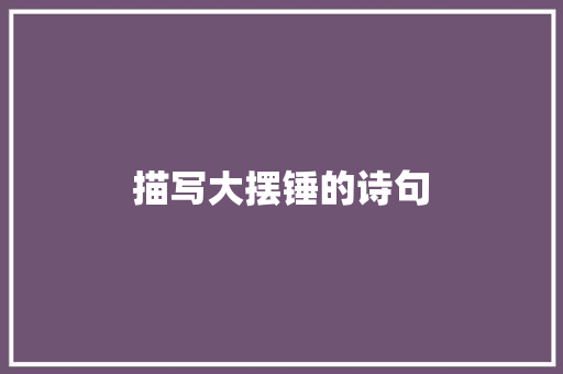 描写大摆锤的诗句